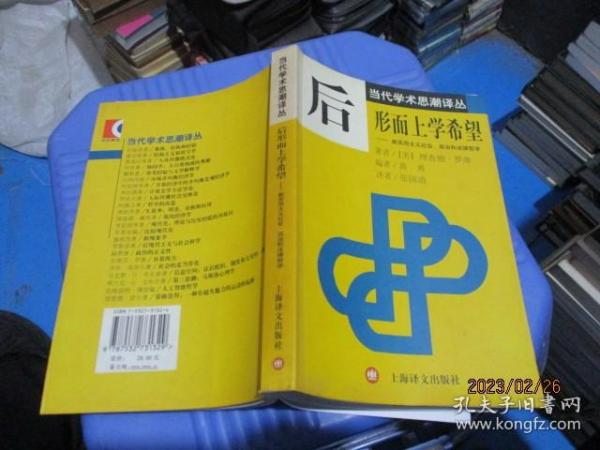 后形而上学希望：新实用主义社会、政治和法律哲学