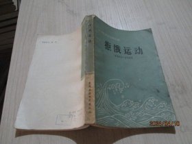 拒俄运动（1901-1905）中华民国史资料丛稿-   36-8号柜