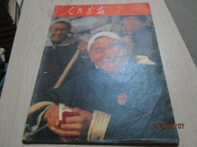 人民画报1970年第3期  不缺页  书脊损伤  38-4号柜