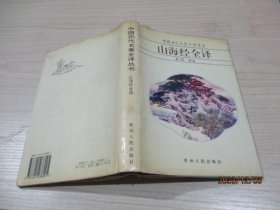 中国历代名著全译丛书・  山海经全译   精装  8-5号柜