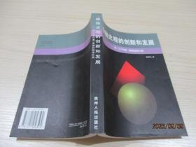 唯物史觀的創(chuàng)新和發(fā)展:對“三個(gè)代表”思想的哲學(xué)分析   29-7號柜