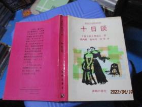 十日谈  译林出版社   16-6号柜