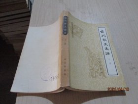 古代散文选注 下册   36-8号柜