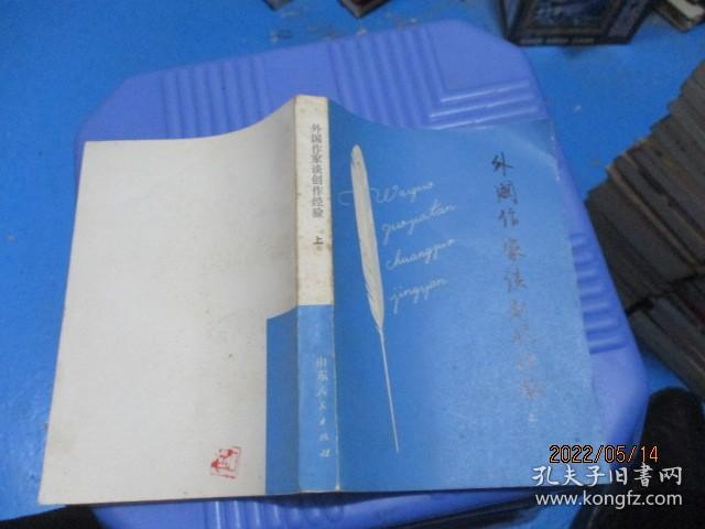 外国作家谈创作经验（上）   17-4号柜