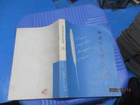 外国作家谈创作经验（上）   17-4号柜