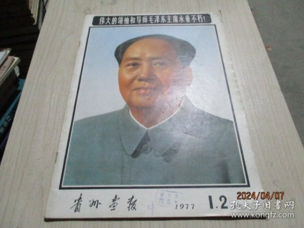 贵州画报1977年第1、2期合刊  纪念毛主席专刊  不缺页   38-4号柜