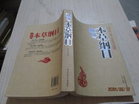 精编本草纲目   易磊  著  39-2号柜