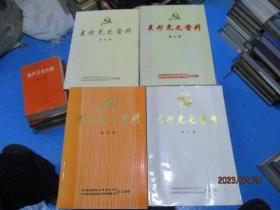 贵州党史资料  第二、三、五、六辑    4本合售    9-7号柜
