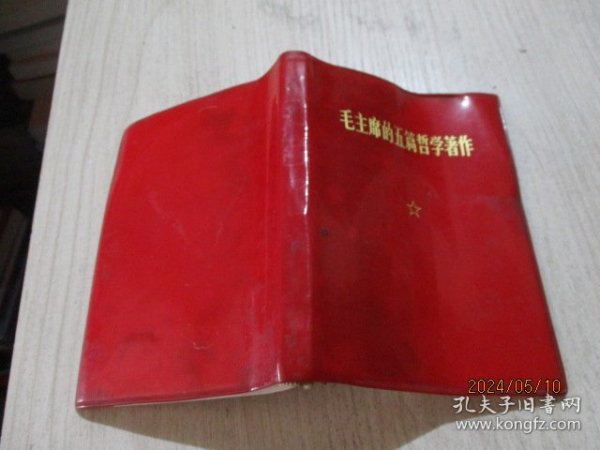 毛主席的五篇哲学著作  题词完整  品如图   6-4号柜