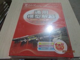 通用模型解题 高中数学  听练记三位一体   （20VCD）  手册卡片 一套全 全新未开封  全新  20-3号柜