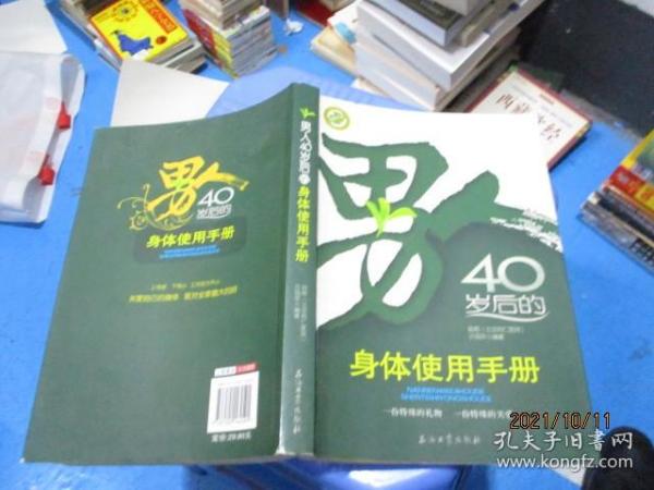 男人40岁后的身体使用手册