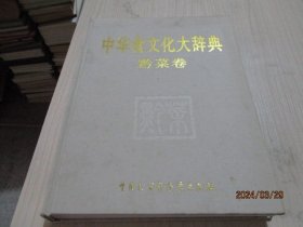 中华食文化大辞典 黔菜卷   精装  37-4号柜