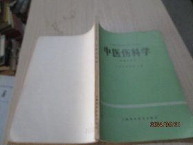 中医伤科学  中医专业用   39-1号柜