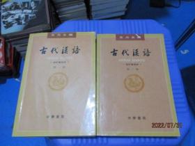 古代汉语（第一册  第二册） 校订重排本  2本合售  20-6号柜