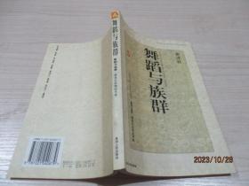 舞蹈与族群（贵州民间文化研究丛书）  黄泽桂  著  作者签赠本   31-5号柜