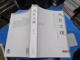 大匠之道 当代书画大家与名家点评   作者签赠本   保真  19-4号柜