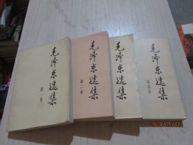 毛泽东选集（1-4卷） 1991年2版   12-7号柜