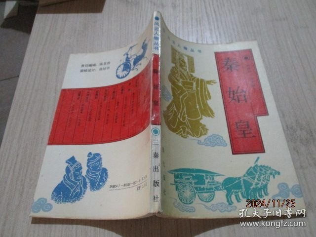 秦始皇 三秦 24-4号柜