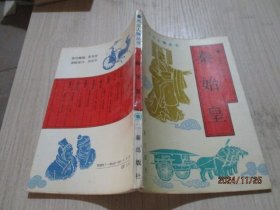 秦始皇 三秦 24-4号柜