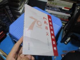 红色遵义/奋进发展的贵州1949-2019丛书  全新  24-2号柜