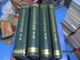贵州农村合作经济史料  第一、二、三、四辑 全四册   精装  正版现货  8-7号柜