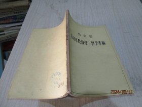 马克思1844年经济学哲学手稿  刘丕坤 34-8号柜
