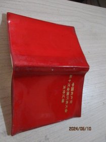 中国共产党第十次全国代表大会文件汇编  6-4号柜