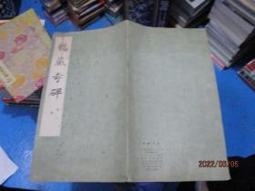 龙藏寺碑  文物出版社  1976一版一印   品如图  3-1号柜