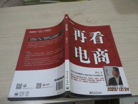 再看电商：2013年年度管理畅销书《我看电商》黄若最新力作   20-2号柜