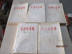 毛泽东选集（1-5） 1-4上海北京印刷  品如图  28-3号柜