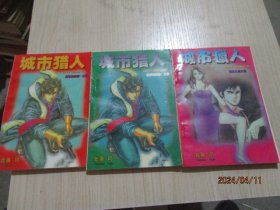 城市猎人漫画（3、4、6）将军的圈套等   3本合售   36-7号柜