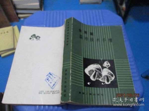 食用菌栽培技术手册+食用菌生产技术问答  2本合售  正版现货   3-7号柜