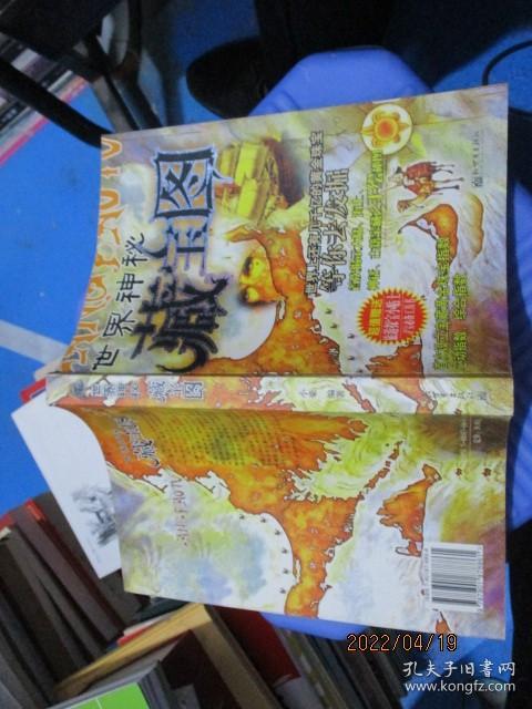 世界神秘藏宝图   小豪  编  16-2号柜