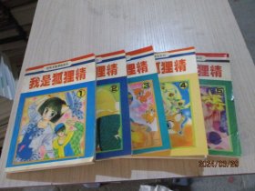 经典名著漫画系列：我是狐狸精（1-5）  2-5号柜