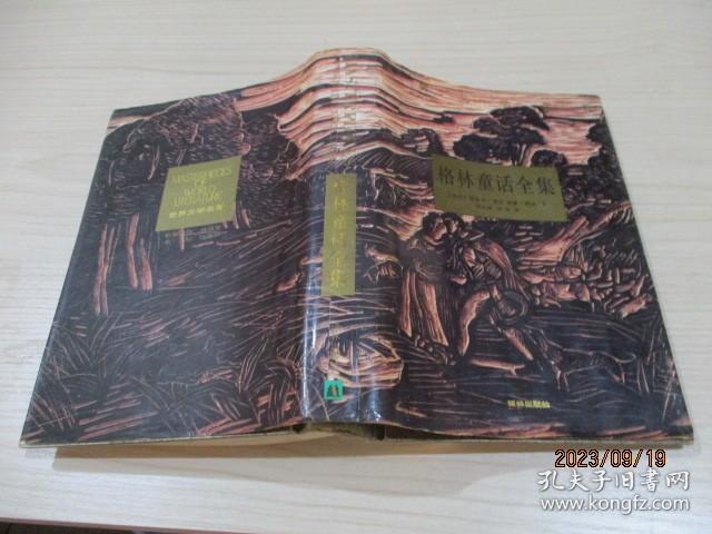 格林童话全集 译林   精装  品如图   29-3号柜