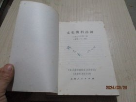 文史资料选辑1978年第一辑  第二辑   2本合售   12-4号柜