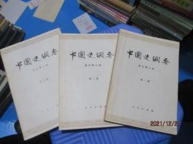 中国史纲要  第一册、第二册、第三册  3本合售  13-4号柜