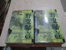 野叟曝言（上下）新潮出版社   1-4号柜