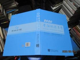 贵阳统计年鉴(2020汉英对照)(精)  正版现货   7-4号柜