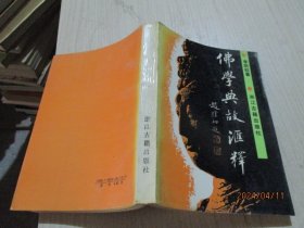 佛学典故汇释  李明权    36-7号柜