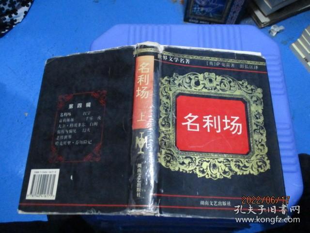 名利场   上册   精装  品如图  18-7号柜