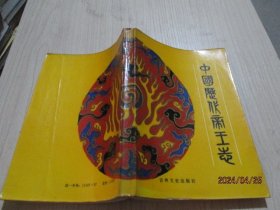 中国历代帝王志   1-4号柜