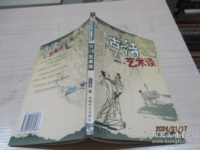 古诗艺术谈   罗文亮   作者签赠本    33-7号柜