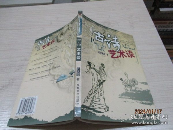 古诗艺术谈   罗文亮   作者签赠本    33-7号柜