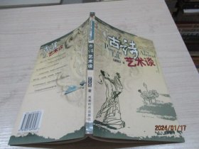 古诗艺术谈 罗文亮 作者签赠本 33-7号柜