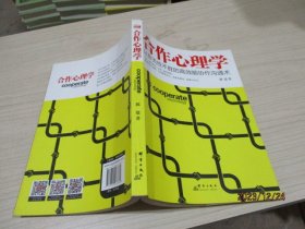 合作心理学：让你无往不胜的高效能协作沟通术