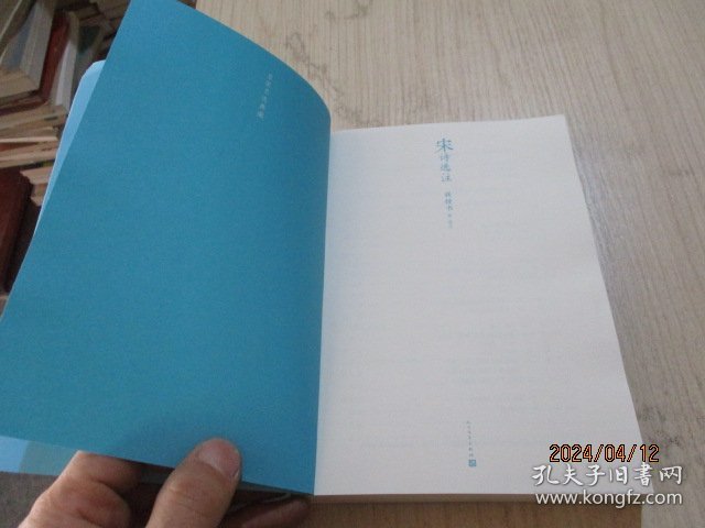 名家名选典藏：宋诗选注   钱锺书  著  36-4号柜