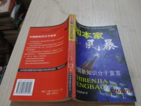 知本家风暴：中国新知识分子的宣言   13-5号柜