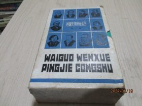 外国文学评介丛书：狄更斯、乔治桑、海明威、雨果、陀思妥耶夫斯基、歌德、果戈理、塞万提斯、雪莱、屠格涅夫（10册合售）   35-5号柜