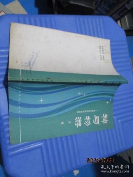 神与物游 刘勰文艺创作理论初探  20-4号柜